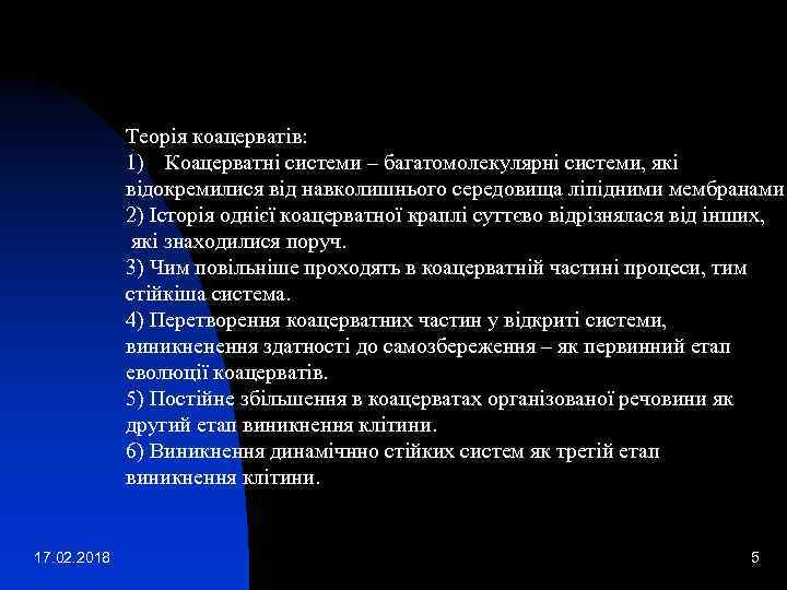 Теорія коацерватів: 1) Коацерватні системи – багатомолекулярні системи, які відокремилися від навколишнього середовища ліпідними