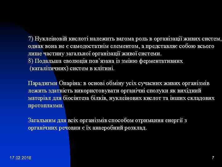 7) Нуклеіновій кислоті належить вагома роль в організації живих систем, однак вона не є
