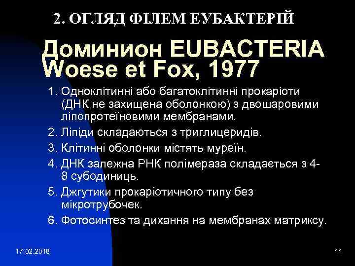 2. ОГЛЯД ФІЛЕМ ЕУБАКТЕРІЙ Доминион EUBACTERIA Woese et Fox, 1977 1. Одноклітинні або багатоклітинні