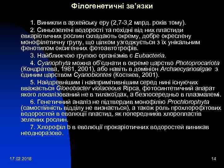 Філогенетичні зв’язки 1. Виникли в архейську еру (2, 7 -3, 2 млрд. років тому).