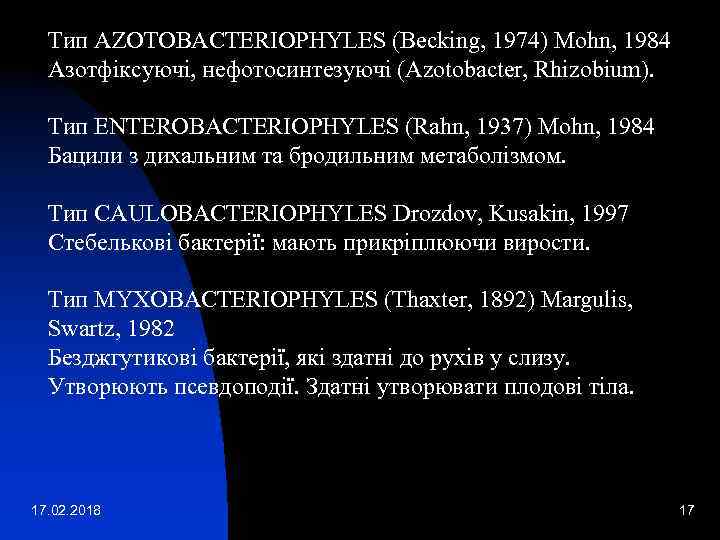 Тип AZOTOBACTERIOPHYLES (Becking, 1974) Mohn, 1984 Азотфіксуючі, нефотосинтезуючі (Azotobacter, Rhizobium). Тип ENTEROBACTERIOPHYLES (Rahn, 1937)