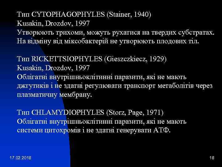 Тип CYTOPHAGOPHYLES (Stainer, 1940) Kusakin, Drozdov, 1997 Утворюють трихоми, можуть рухатися на твердих субстратах.