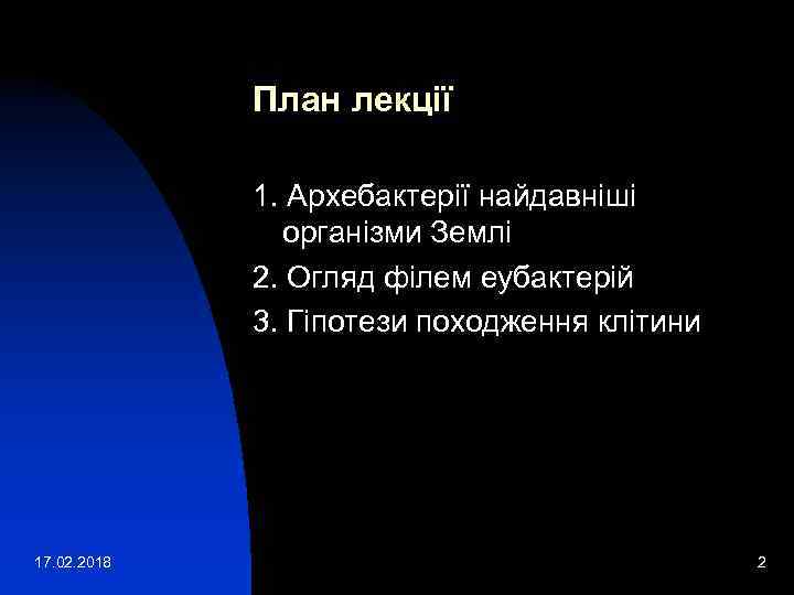 План лекції 1. Архебактерії найдавніші організми Землі 2. Огляд філем еубактерій 3. Гіпотези походження