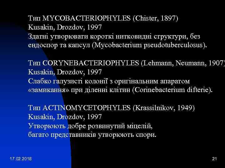 Тип MYCOBACTERIOPHYLES (Chister, 1897) Kusakin, Drozdov, 1997 Здатні утворювати короткі нитковидні структури, без ендоспор