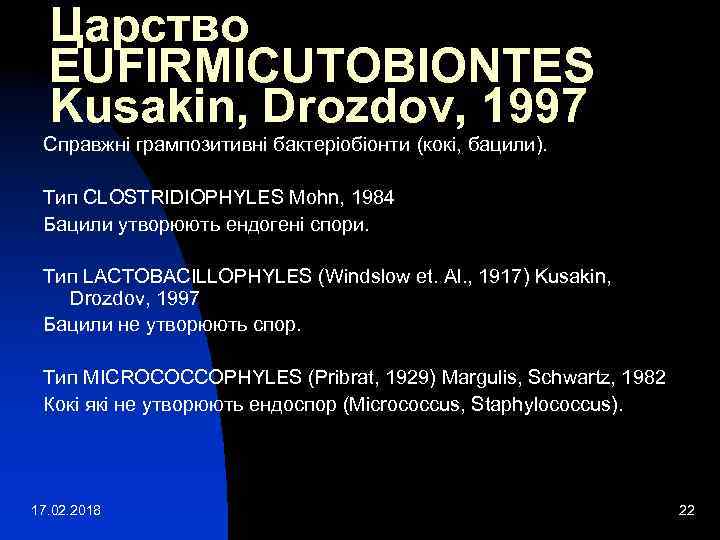 Царство EUFIRMICUTOBIONTES Kusakin, Drozdov, 1997 Справжні грампозитивні бактеріобіонти (кокі, бацили). Тип CLOSTRIDIOPHYLES Mohn, 1984