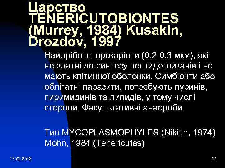 Царство TENERICUTOBIONTES (Murrey, 1984) Kusakin, Drozdov, 1997 Найдрібніші прокаріоти (0, 2 -0, 3 мкм),