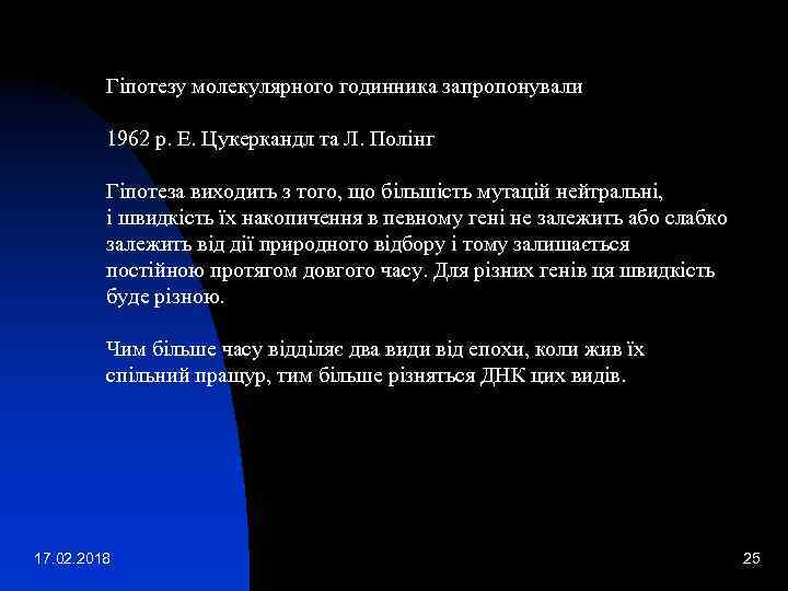 Гіпотезу молекулярного годинника запропонували 1962 р. Е. Цукеркандл та Л. Полінг Гіпотеза виходить з