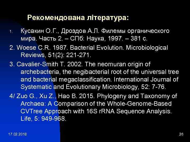 Рекомендована література: Кусакин О. Г. , Дроздов А. Л. Филемы органического мира. Часть 2.
