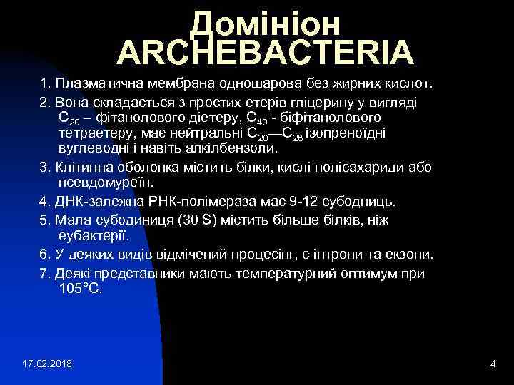 Домініон ARCHEBACTERIA 1. Плазматична мембрана одношарова без жирних кислот. 2. Вона складається з простих