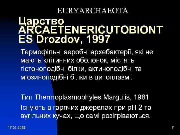 EURYARCHAEOTA Царство ARCAETENERICUTOBIONT ES Drozdov, 1997 Термофільні аеробні архебактерії, які не мають клітинних оболонок,