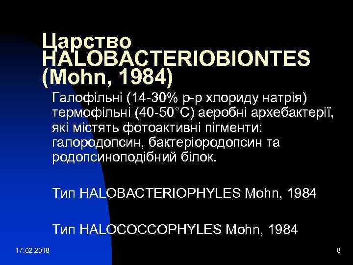 Царство HALOBACTERIOBIONTES (Mohn, 1984) Галофільні (14 -30% р-р хлориду натрія) термофільні (40 -50°С) аеробні