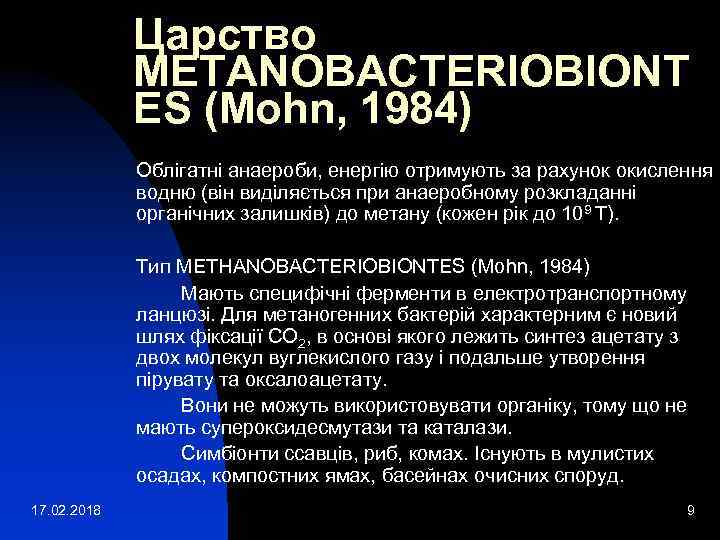 Царство METANOBACTERIOBIONT ES (Mohn, 1984) Облігатні анаероби, енергію отримують за рахунок окислення водню (він