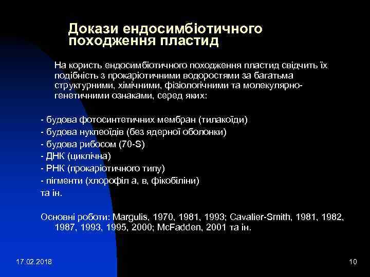 Докази ендосимбіотичного походження пластид На користь ендосимбіотичного походження пластид свідчить їх подібність з прокаріотичними