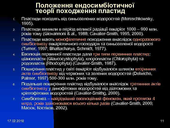 Положення ендосимбіотичної теорії походження пластид 1. 2. 3. 4. 5. 6. 7. Пластиди походять