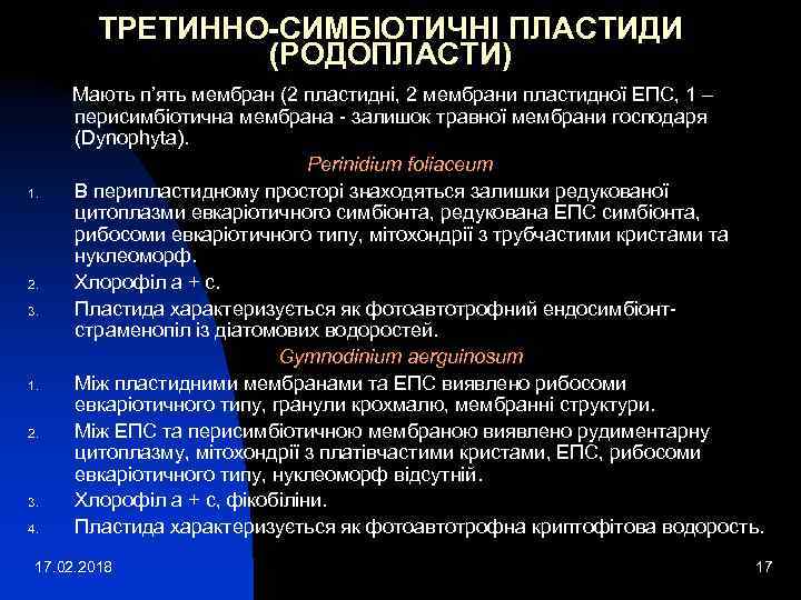 ТРЕТИННО-СИМБІОТИЧНІ ПЛАСТИДИ (РОДОПЛАСТИ) 1. 2. 3. 1. 2. 3. 4. Мають п’ять мембран (2