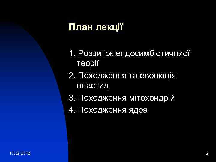 План лекції 1. Розвиток ендосимбіотичниої теорії 2. Походження та еволюція пластид 3. Походження мітохондрій