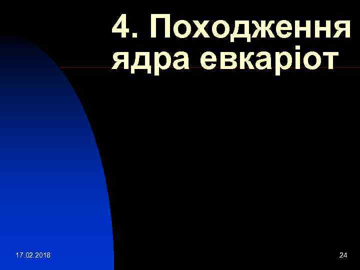 4. Походження ядра евкаріот 17. 02. 2018 24 