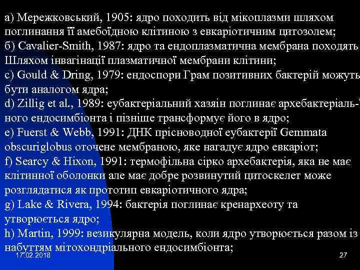 а) Мережковський, 1905: ядро походить від мікоплазми шляхом поглинання її амебоїдною клітиною з евкаріотичним
