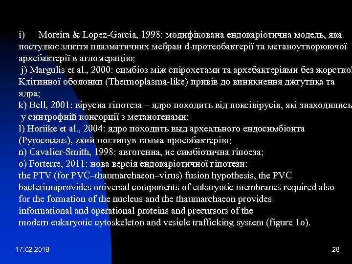 i) Moreira & Lopez-Garcia, 1998: модифікована ендокаріотична модель, яка постулює злиття плазматичних мебран d-протеобактерії