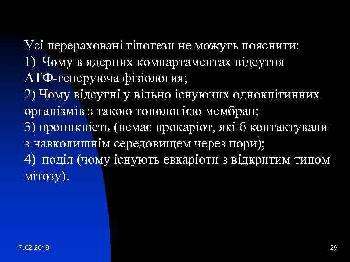 Усі перераховані гіпотези не можуть пояснити: 1) Чому в ядерних компартаментах відсутня АТФ-генеруюча фізіология;