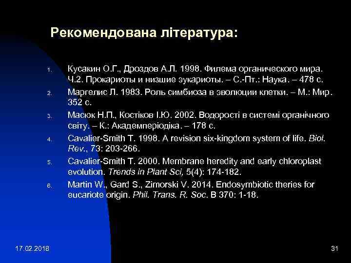 Рекомендована література: 1. 2. 3. 4. 5. 6. 17. 02. 2018 Кусакин О. Г.