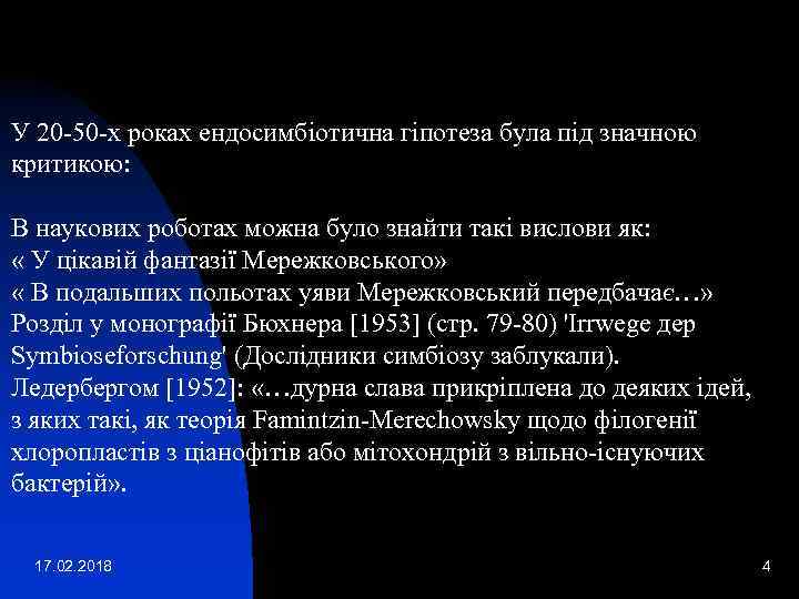 У 20 -50 -х роках ендосимбіотична гіпотеза була під значною критикою: В наукових роботах