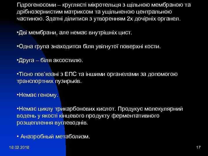 Гідрогеносоми – круглясті мікротельця з щільною мембраною та дрібнозернистим матриксом та ущільненою центральною частиною.