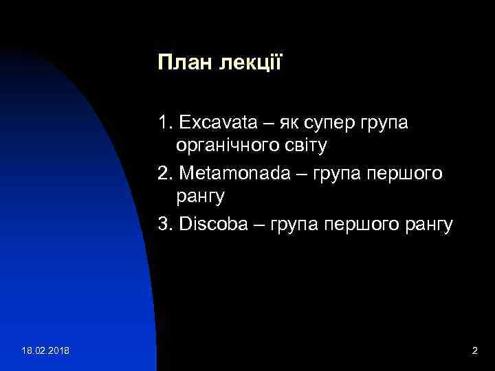 План лекції 1. Exсavata – як супер група органічного світу 2. Metamonada – група