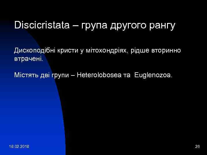 Discicristata – група другого рангу Дископодібні кристи у мітохондріях, рідше вторинно втрачені. Містять дві