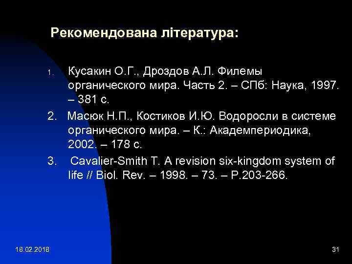 Рекомендована література: Кусакин О. Г. , Дроздов А. Л. Филемы органического мира. Часть 2.
