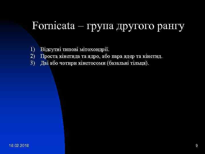 Fornicata – група другого рангу 1) Відсутні типові мітохондрії. 2) Проста кінетида та ядро,