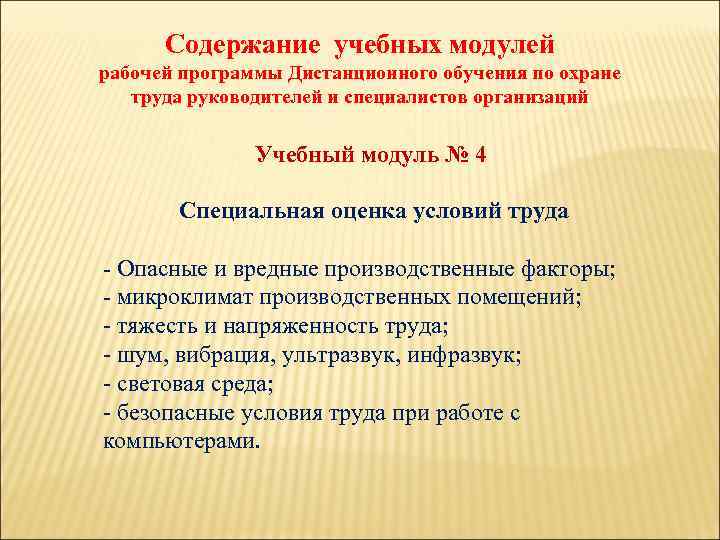 Содержание учебных модулей рабочей программы Дистанционного обучения по охране труда руководителей и специалистов организаций