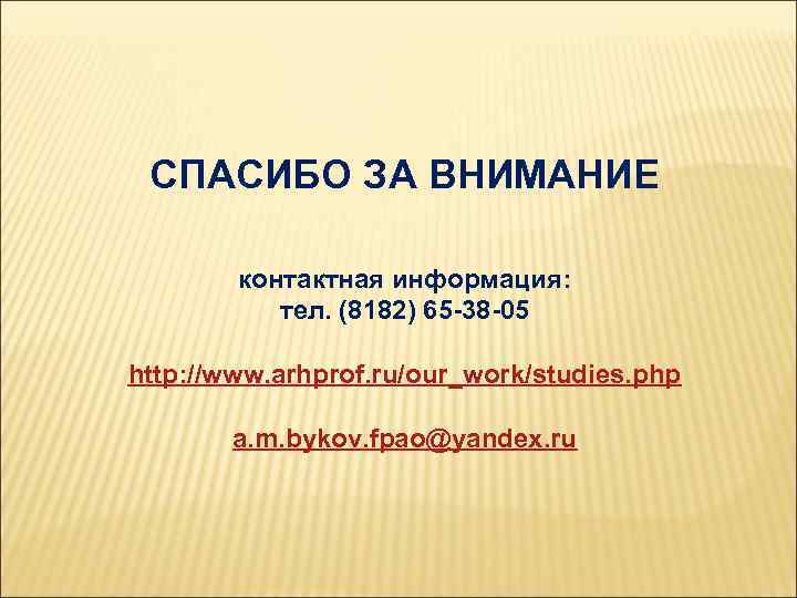 СПАСИБО ЗА ВНИМАНИЕ контактная информация: тел. (8182) 65 -38 -05 http: //www. arhprof. ru/our_work/studies.