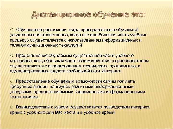 Дистанционное обучение это: o Обучение на расстоянии, когда преподаватель и обучаемый разделены пространственно, когда