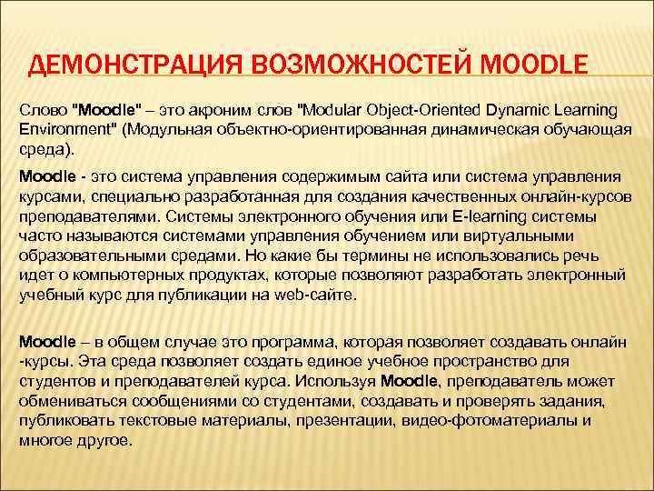 ДЕМОНСТРАЦИЯ ВОЗМОЖНОСТЕЙ MOODLE Слово "Moodle" – это акроним слов "Modular Object-Oriented Dynamic Learning Environment"