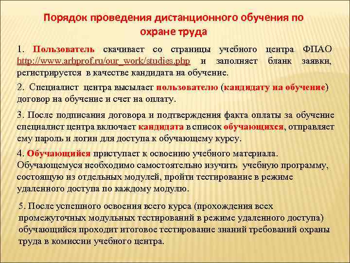 Порядок проведения дистанционного обучения по охране труда 1. Пользователь скачивает со страницы учебного центра