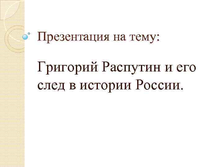 Основные темы распутина