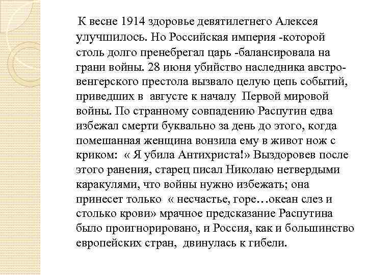 К весне 1914 здоровье девятилетнего Алексея улучшилось. Но Российская империя -которой столь долго пренебрегал