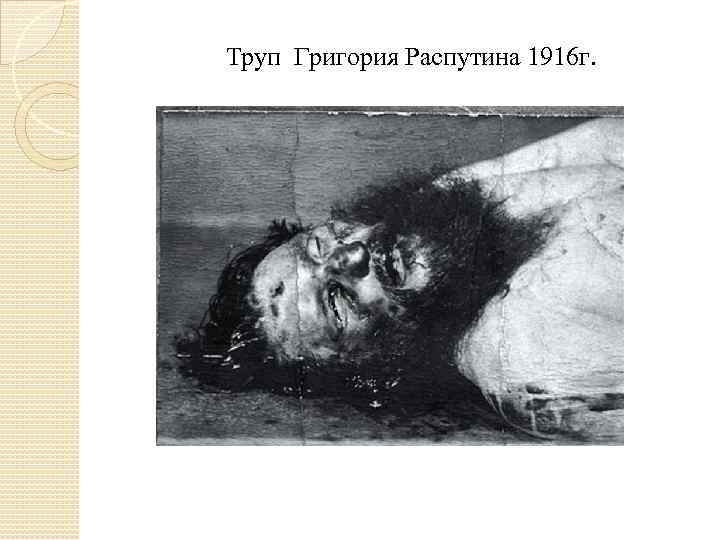  Труп Григория Распутина 1916 г. 