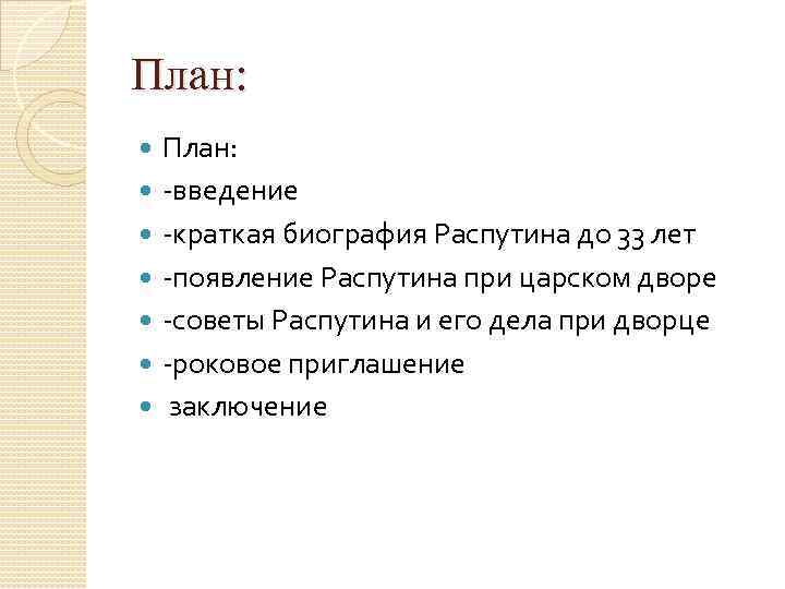 План по биографии распутина 8 класс