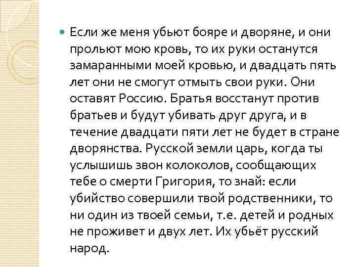  Если же меня убьют бояре и дворяне, и они прольют мою кровь, то