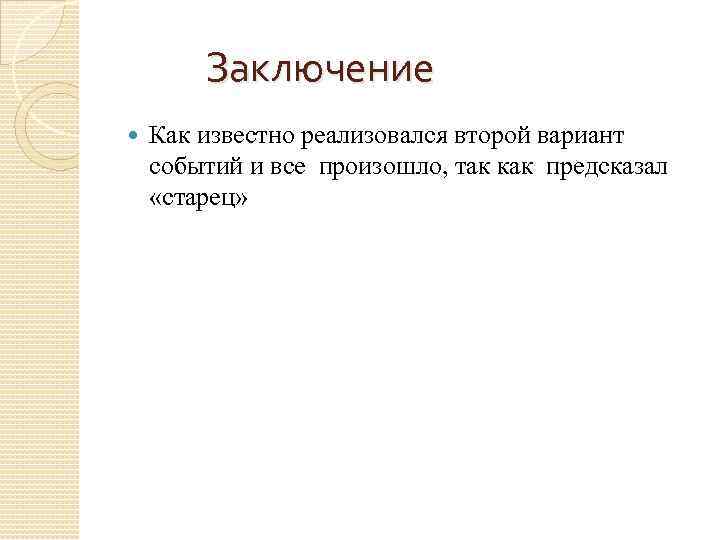  Заключение Как известно реализовался второй вариант событий и все произошло, так как предсказал