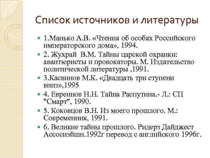 Список источников и литературы 1. Манько А. В. «Чтения об особях Российского императорского дома»