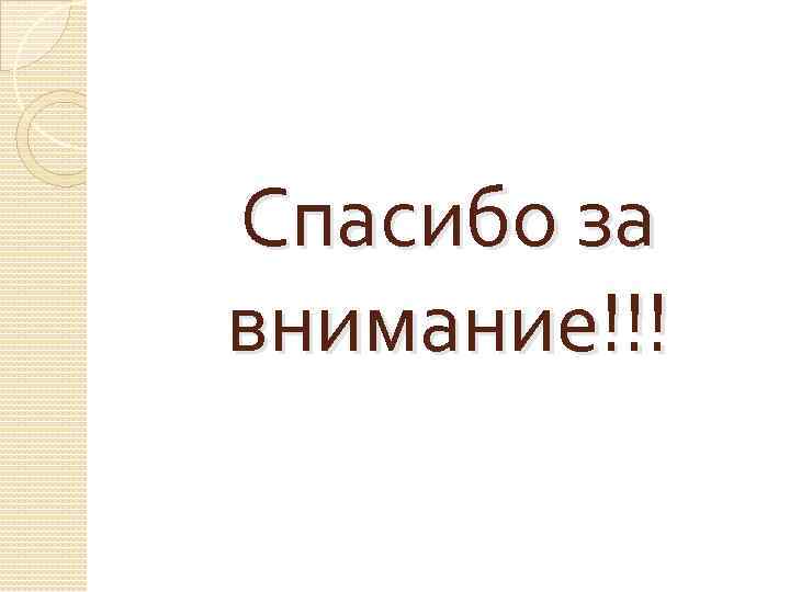 Спасибо за внимание!!! 