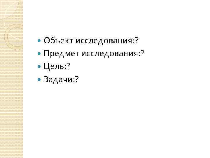 Предмет повествования изображения исследования