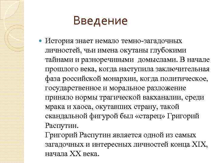 Презентация на тему григорий распутин