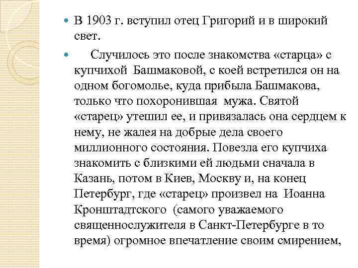 В 1903 г. вступил отец Григорий и в широкий свет. Случилось это после знакомства