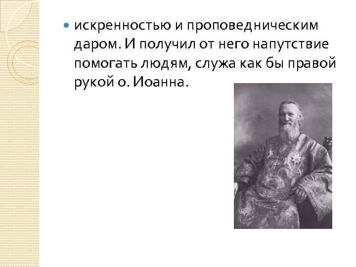  искренностью и проповедническим даром. И получил от него напутствие помогать людям, служа как