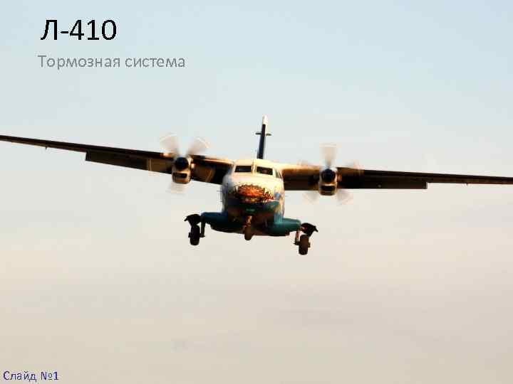 Л-410 Тормозная система Слайд № 1 