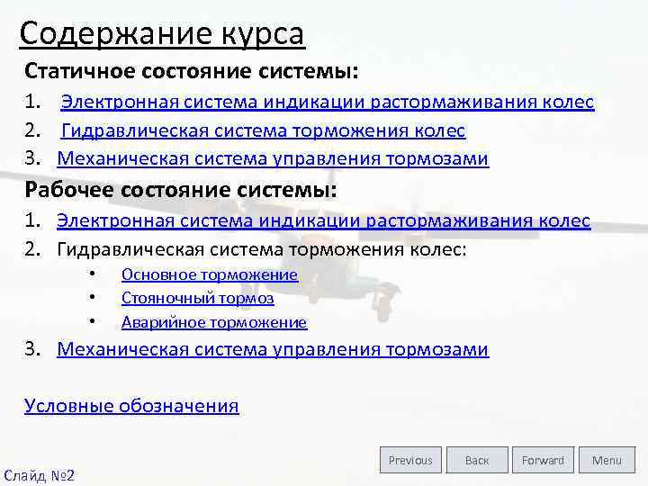 Содержание курса Статичное состояние системы: 1. Электронная система индикации растормаживания колес 2. Гидравлическая система